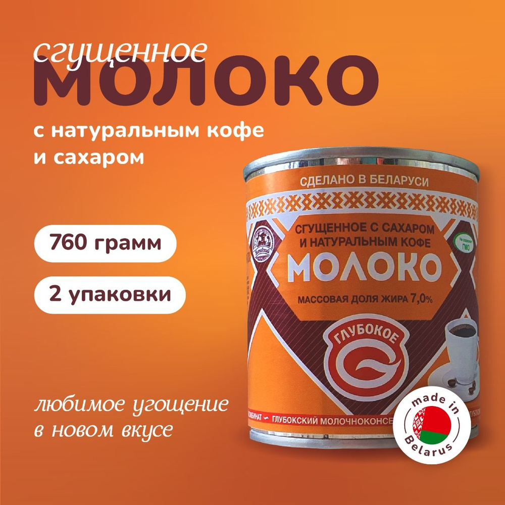Белорусская сгущенка "Глубокое" молоко сгущенное с натуральным кофе и массовой долей жира 7,5%  #1