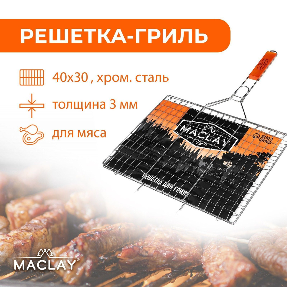 Maclay Решетка-гриль Хромированная сталь, длина 40 см, ширина 30 см,  #1