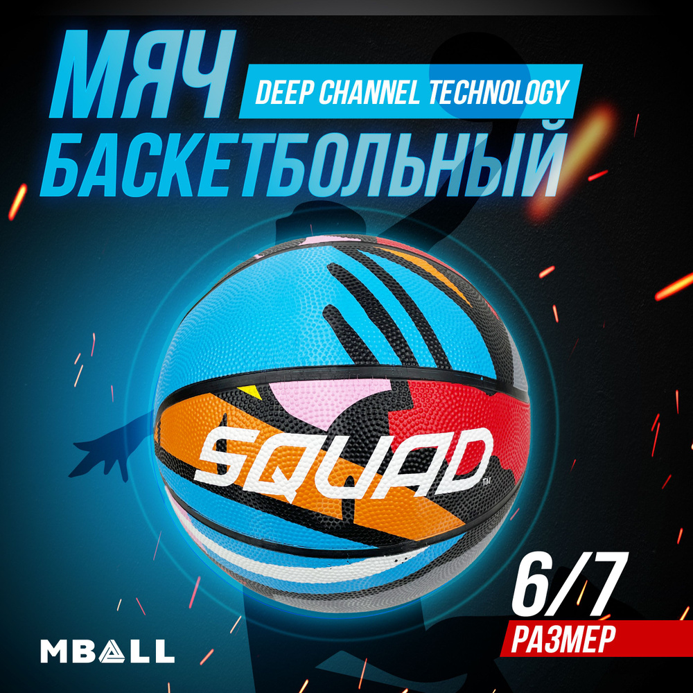 Мяч баскетбольный MBALL-SQUAD 0128-05 (р.7) #1