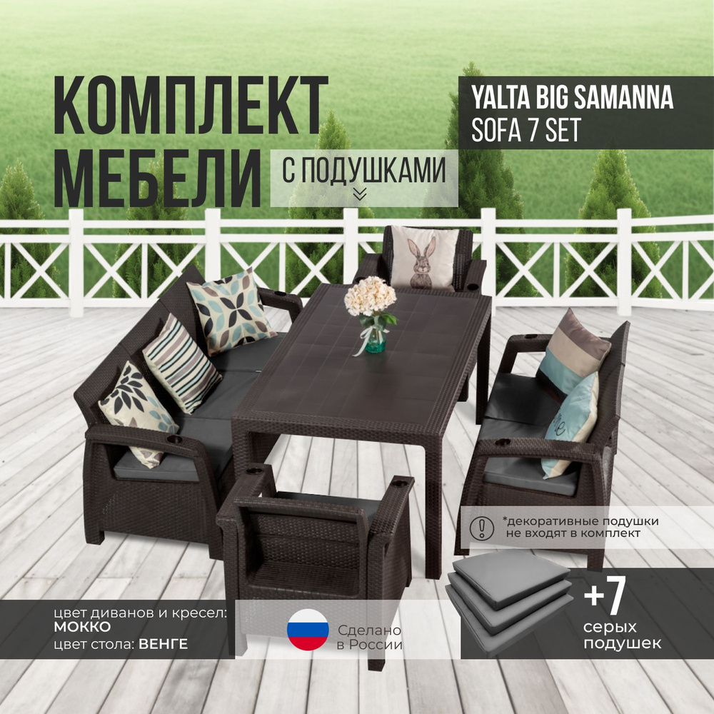 Комплект садовой мебели YALTA BIG SAMANNA 7 (Ялта Ротанг-плюс) + 7 серых подушек (искусственный ротанг #1