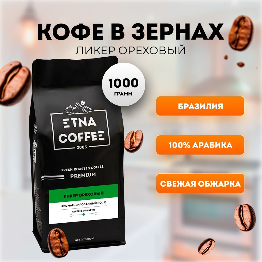 Кофе в зернах 1 кг, аромат Ликер ореховый, свежая обжарка, ETNA COFFEE  #1