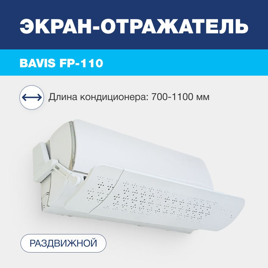 Экран-отражатель для кондиционера настенного типа BAVIS FP-110 (700-1100 мм)  #1