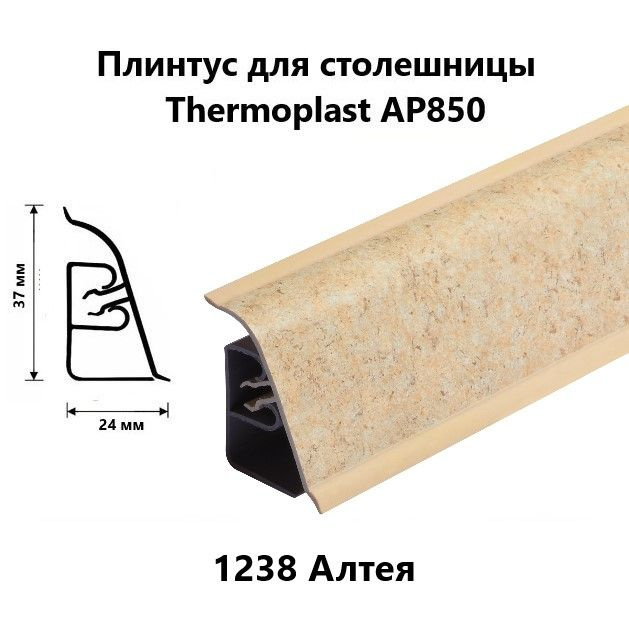 Плинтус для столешницы AP850 Thermoplast 1238 Алтея, длина 1,2 м #1
