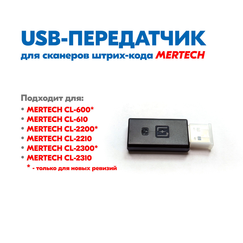 USB-передатчик для сканера штрих-кода MERTECH #1