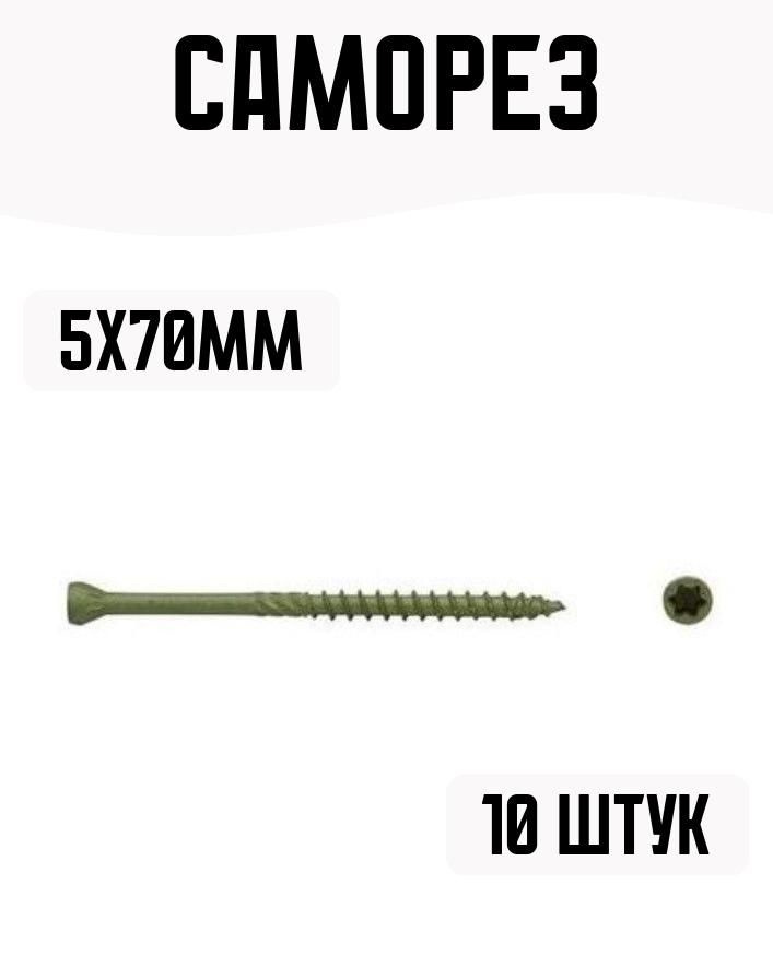 Саморез антикоррозийный TORX 25, 5x70/35, 10 штук #1