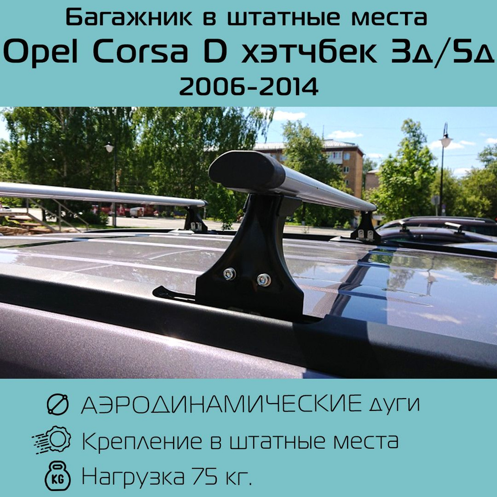 Багажник на крышу аэродинамический Delta Polo для Opel Corsa D хэтчбек 3д / 5д (2006 - 2014) / Опель #1
