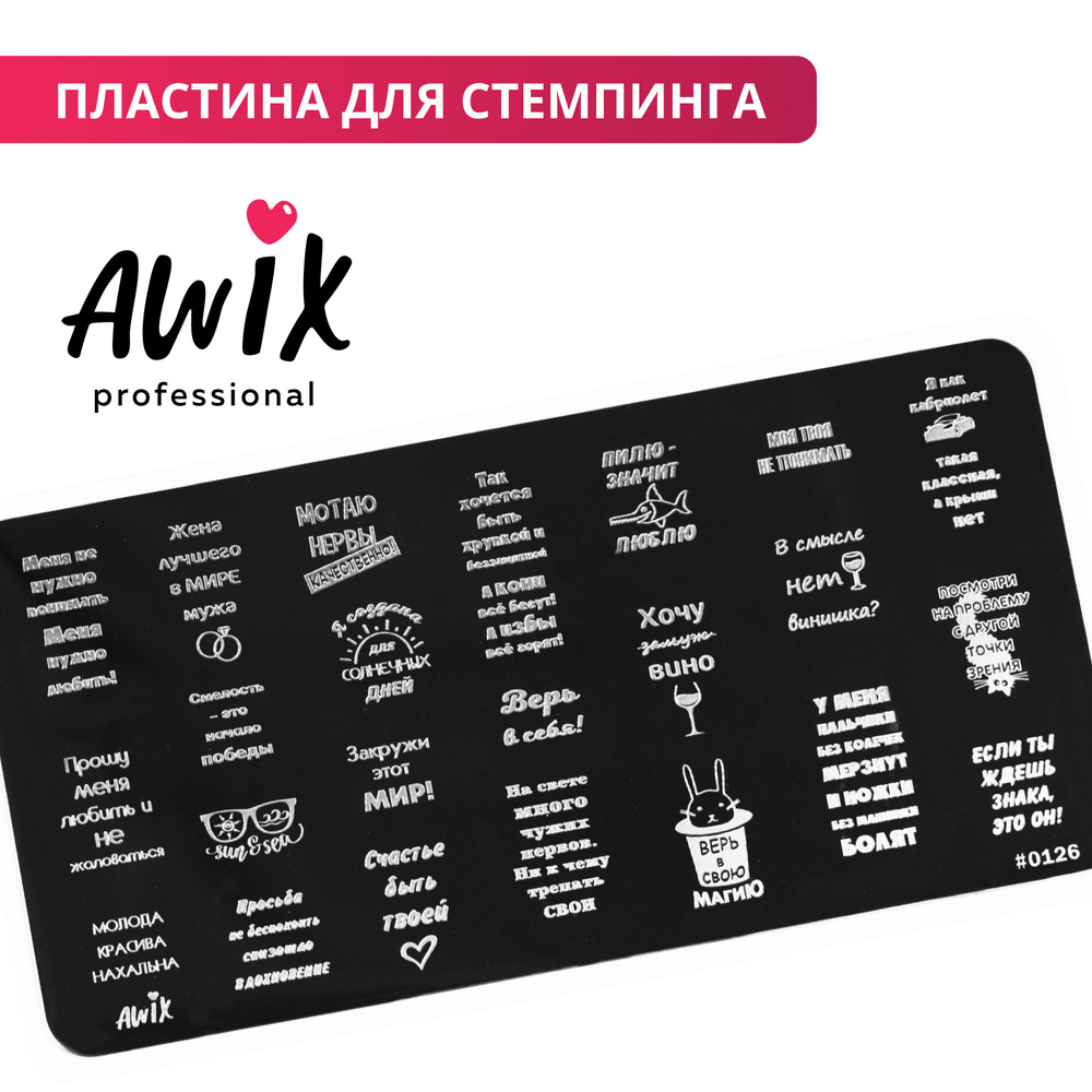 Awix, Пластина для стемпинга 126, металлический трафарет для ногтей надписи, фразы  #1