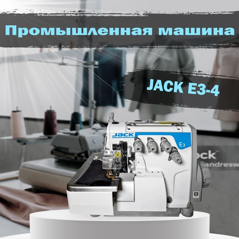 Jack Швейная машина машина оверлок #1