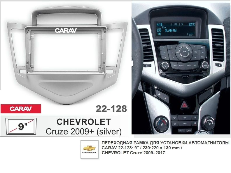 Монтажная рамка CARAV 22-128 (9" CHEVROLET Cruze 2009-2017 / серебристый цвет)  #1