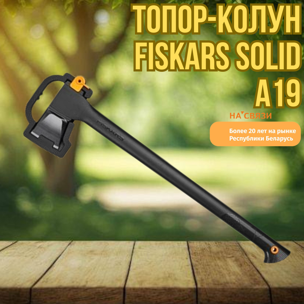 Топор-колун Fiskars Solid A19 #1