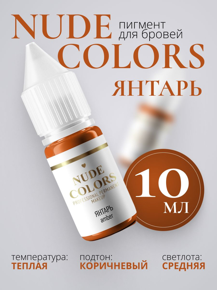 Пигмент для перманентного макияжа Nude Colors ЯНТАРЬ (10 мл) #1