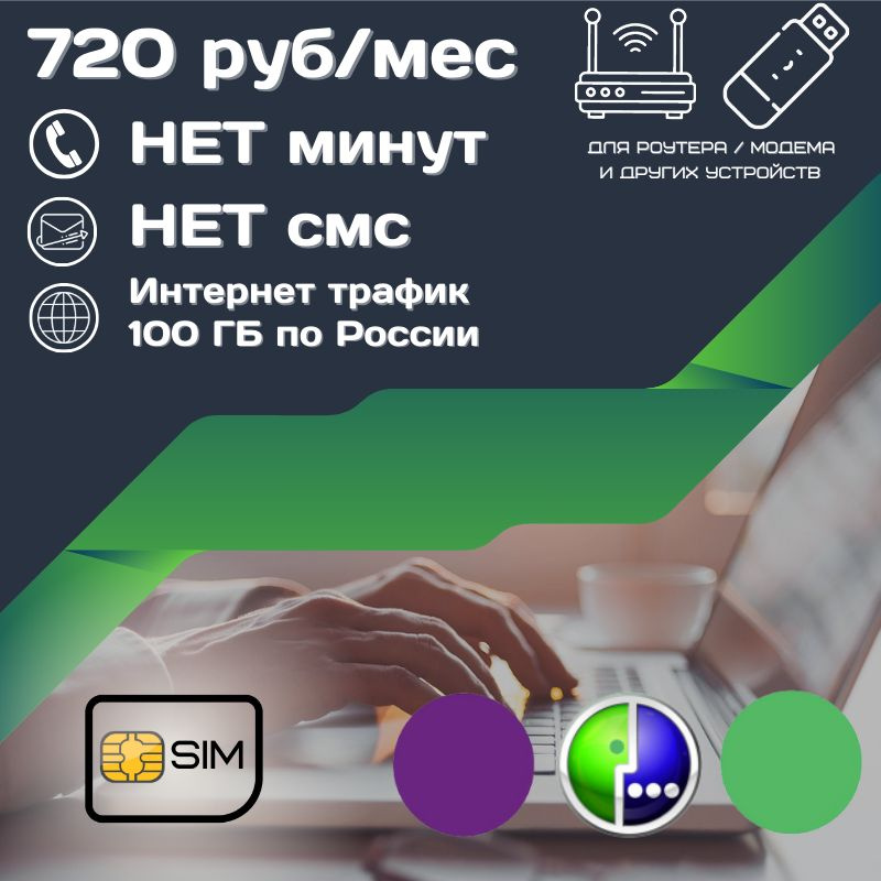 SIM-карта Сим карта интернет 720 руб. в месяц 100ГБ для любых устройств UNTP14MEG (Вся Россия)  #1