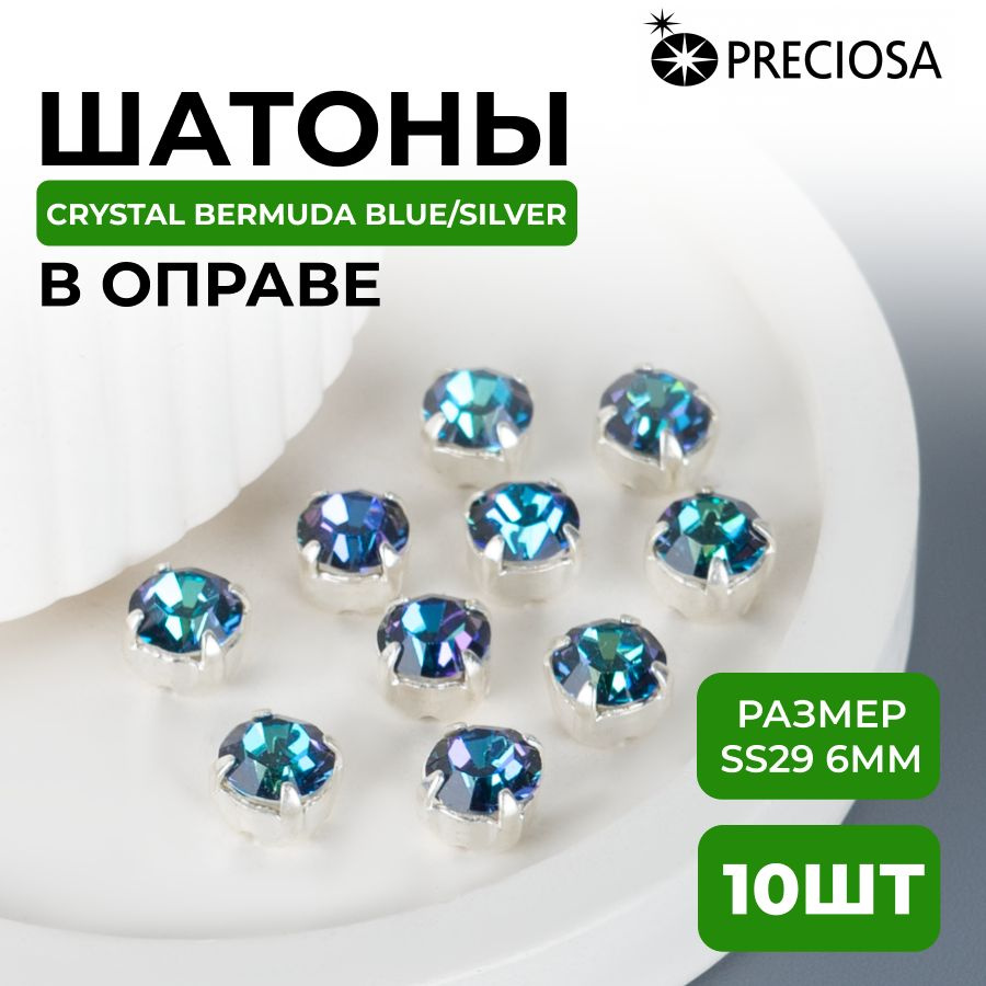 Шатоны/стразы Bermuda Blue/silver 6мм Preciosa Maxima в оправе (цапе) 10шт  #1