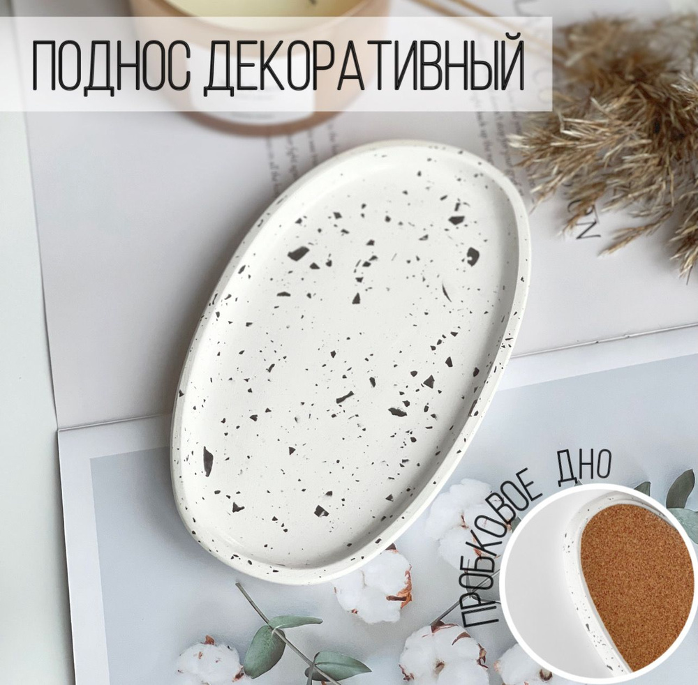 Декоративный поднос TERRAZZO из гипса ручной работы с пробковым дном.  #1