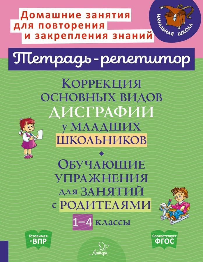 Коррекция основных видов дисграфии у младших школьников. Обучающие упражнения для занятий с родителями. #1