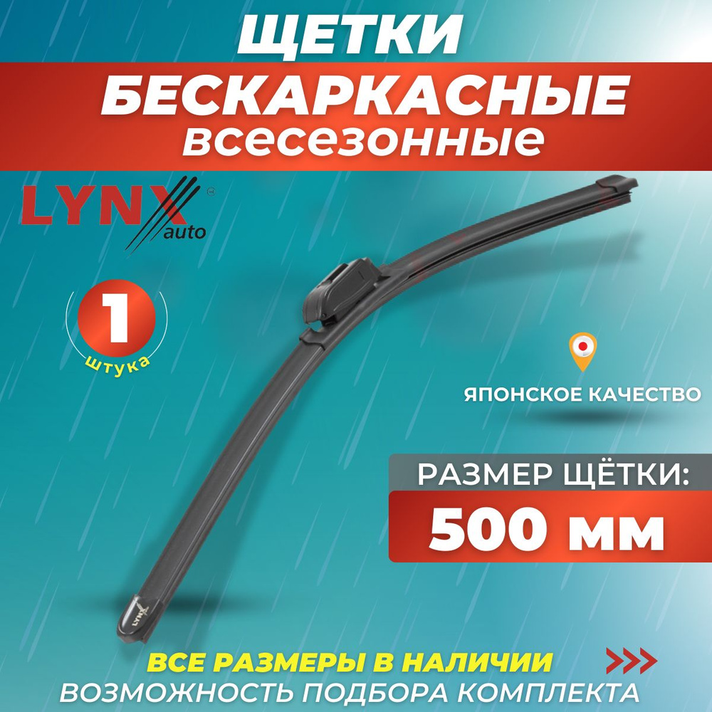 Автомобильные дворники 500 мм, бескаркасная щетка стеклоочистителя Lynx XF500  #1