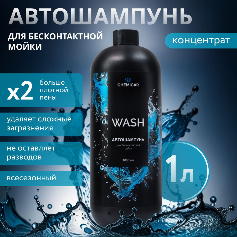 Автошампунь для бесконтактной мойки Chemicar WASH NEW, 1л #1