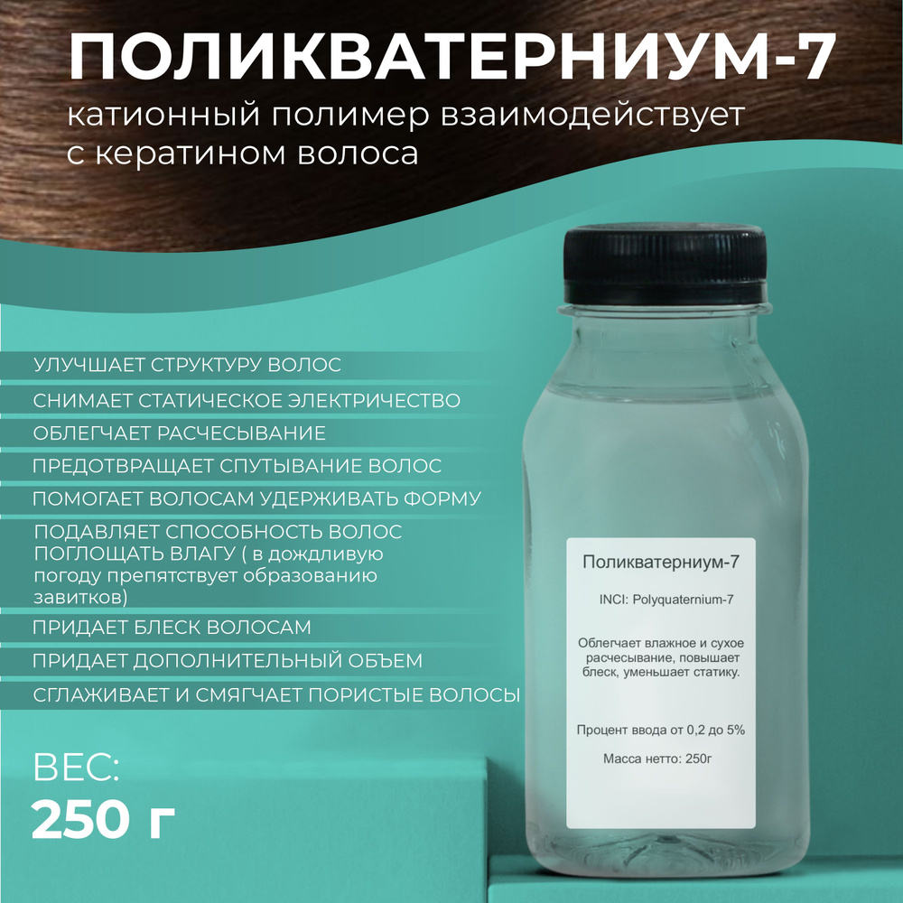 Сырье Поликватерниум-7 (Polyquaternium-7), 250гр #1