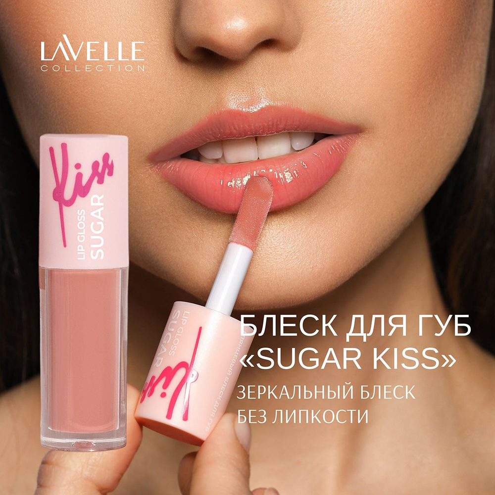 LavelleCollection Блеск для губ глянцевый SUGAR KISS, тон 02 бежево-розовый  #1