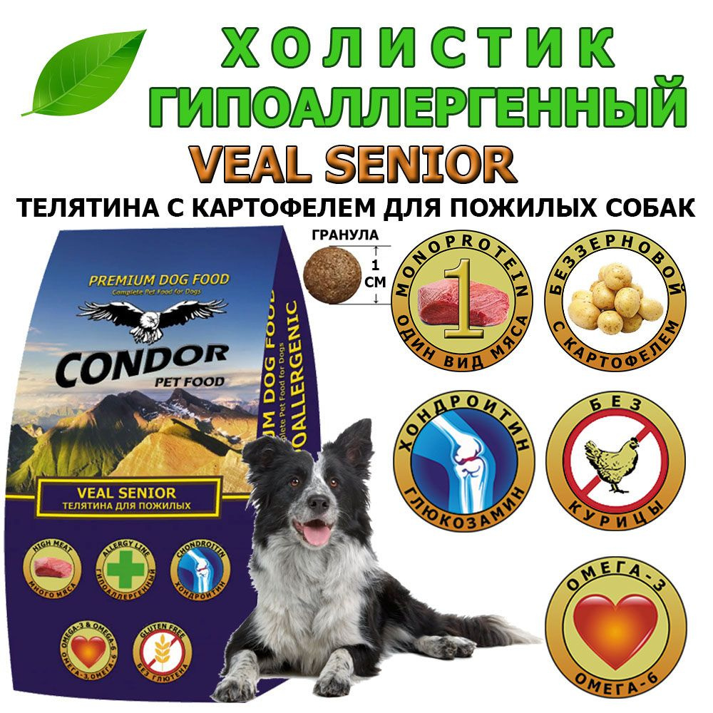 Сухой корм для пожилых собак Condor ( Кондор ) Veal Senior Телятина с картофелем, 10кг  #1