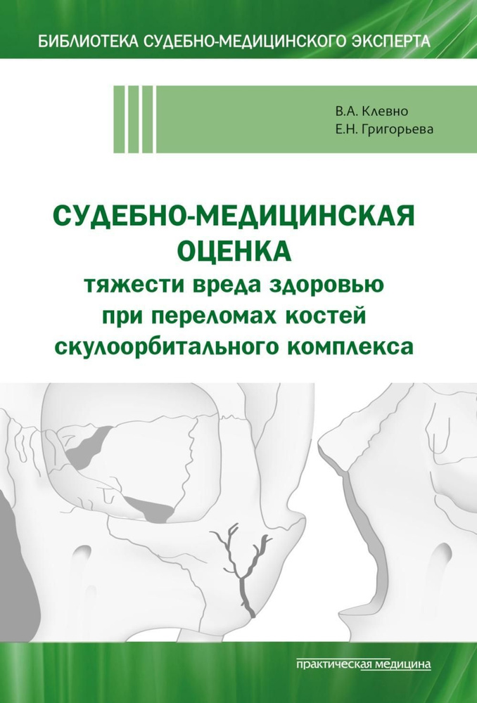 Судебно-медицинская оценка тяжести вреда здоровью при переломах костей скулоорбитального комплекса: монография #1