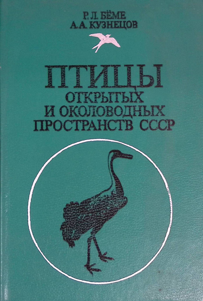 Птицы открытых и околоводных пространств СССР #1