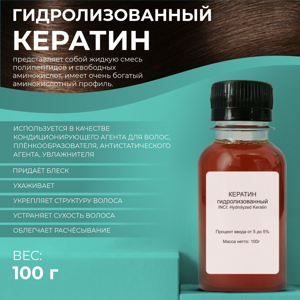 Активный компонент Кератин гидролизованный Hydrolyzed Keratin, 100гр  #1