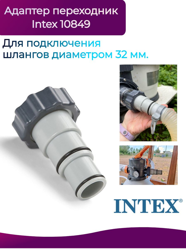 Адаптер переходник (А) с 38 мм на 32-38 мм Intex 10849 #1