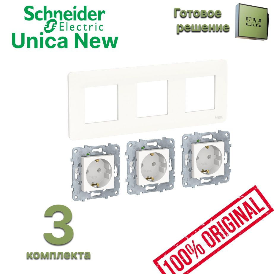 Готовое решение 3 комплекта UNICA NEW/STUDIO белый: 9 розеток с заземлением, 3 рамки 3 постовые  #1