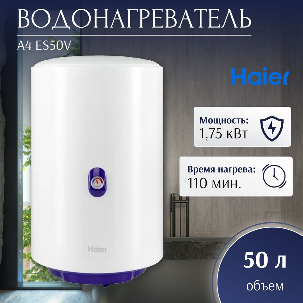 Водонагреватель электрический Haier A4 (R) ES50V (1,75 кВт, кругл, мех. термостат)  #1