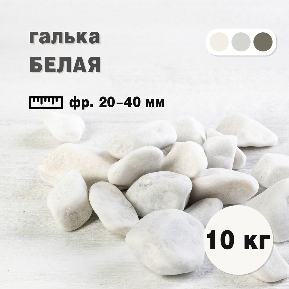 Галька белая фракция 20-40 мм 10 кг (318). Декоративный грунт, натуральный камень  #1