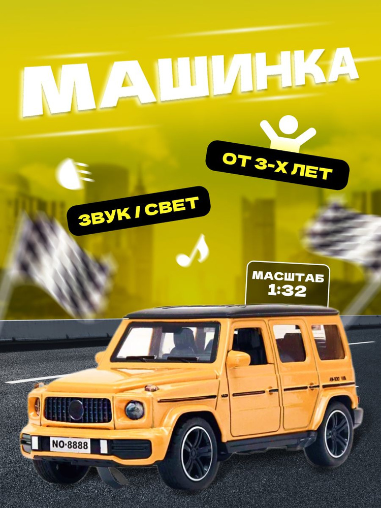 Машинка коллекционная гелендваген 1:32 Mercedes-Benz G-Wagen #1