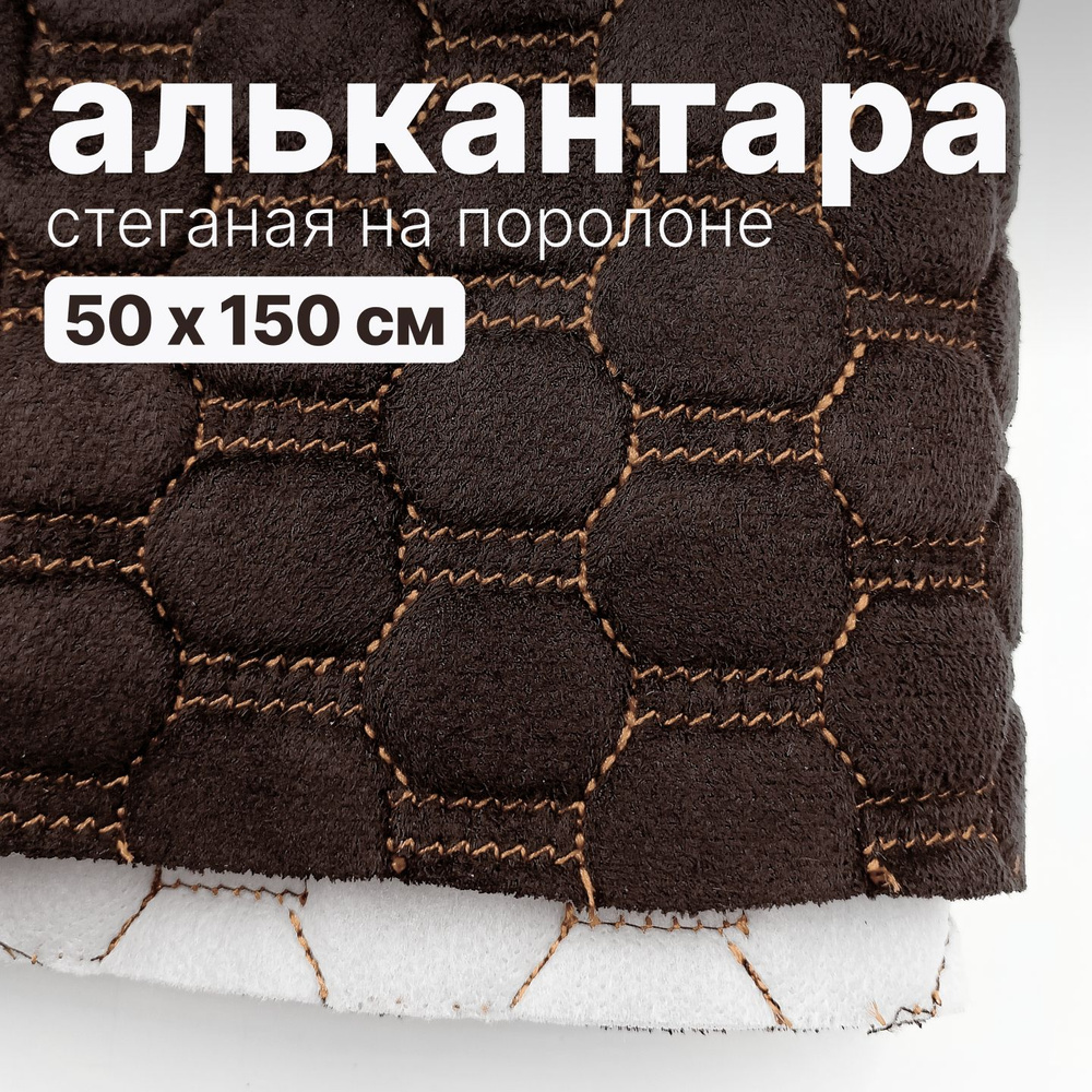Алькантара стеганая - Соты темно-коричневые, нить шоколад - 50 х 150 см  #1