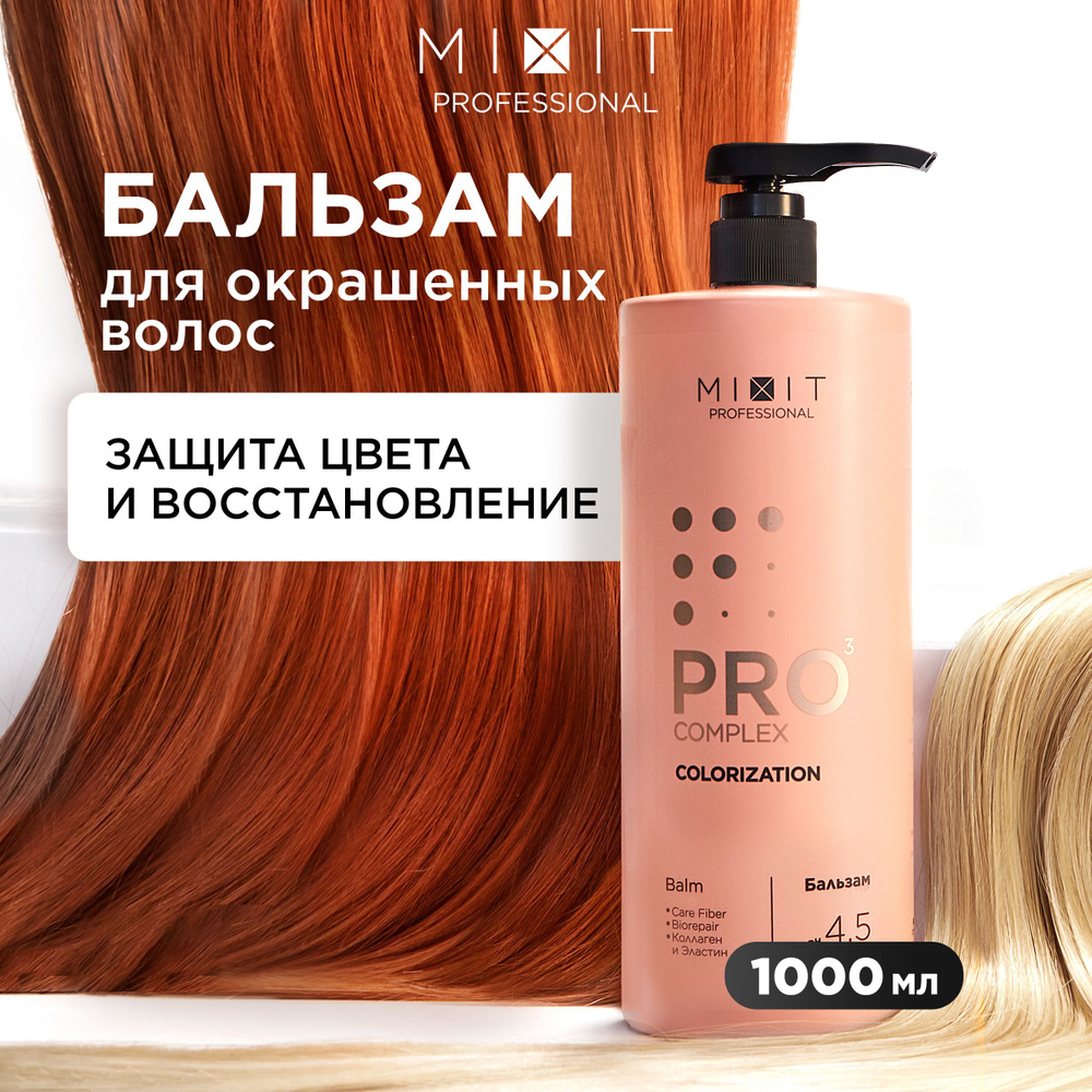 MIXIT Бальзам для окрашенных волос кондиционер 1000мл. Профессиональный восстанавливающий и увлажняющий #1