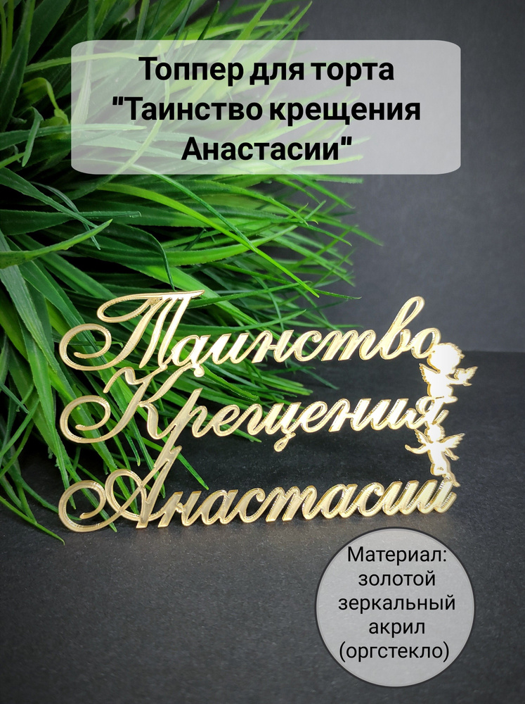 Топпер для торта "таинство крещения Анастасии", 1 шт, 1 уп.  #1