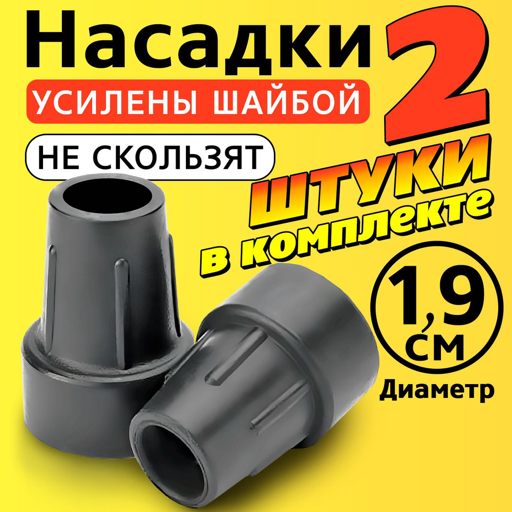 Наконечник на трость, ходунки, насадка на костыль, на ножки, на стул 19 мм  #1