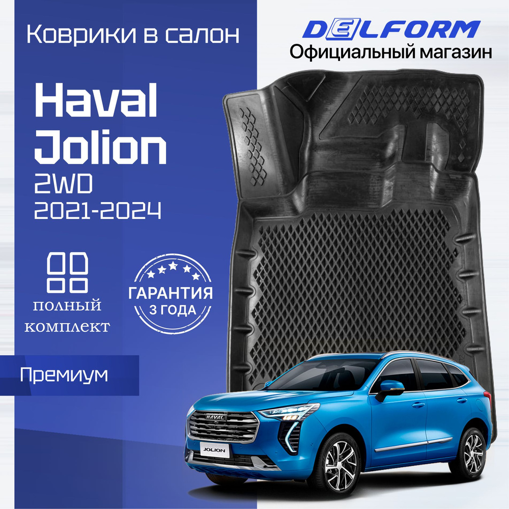 Коврики Хавал Джолион, в салон Haval Jolion 2WD #1