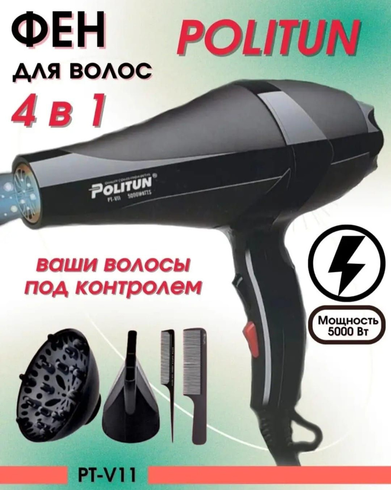 Фен для волос Politun PT-V11 5000 Вт, скоростей 3, кол-во насадок 2, черный  #1