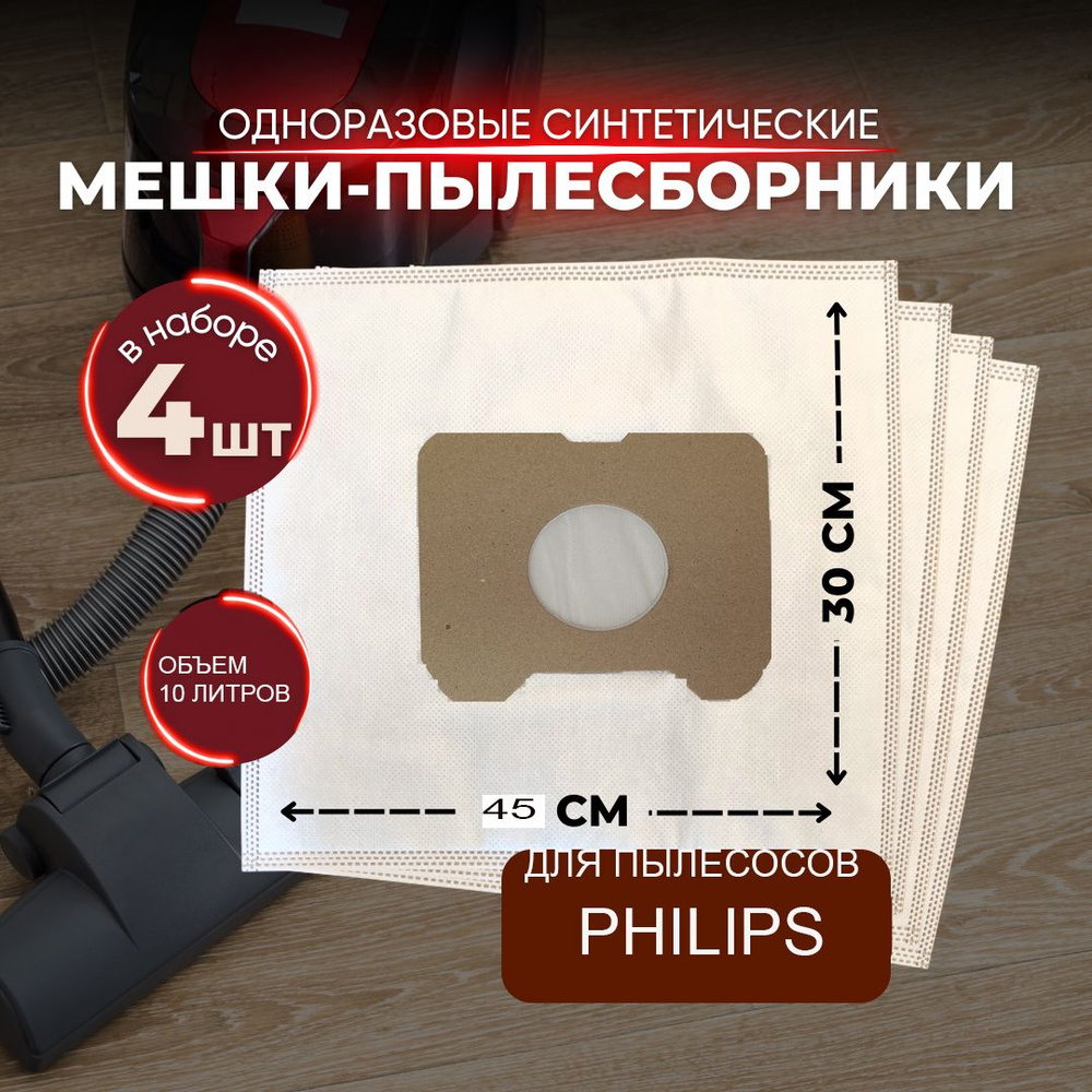 Пылесборники МЕШКИ для пылесосов PHILIPS 4 штуки #1