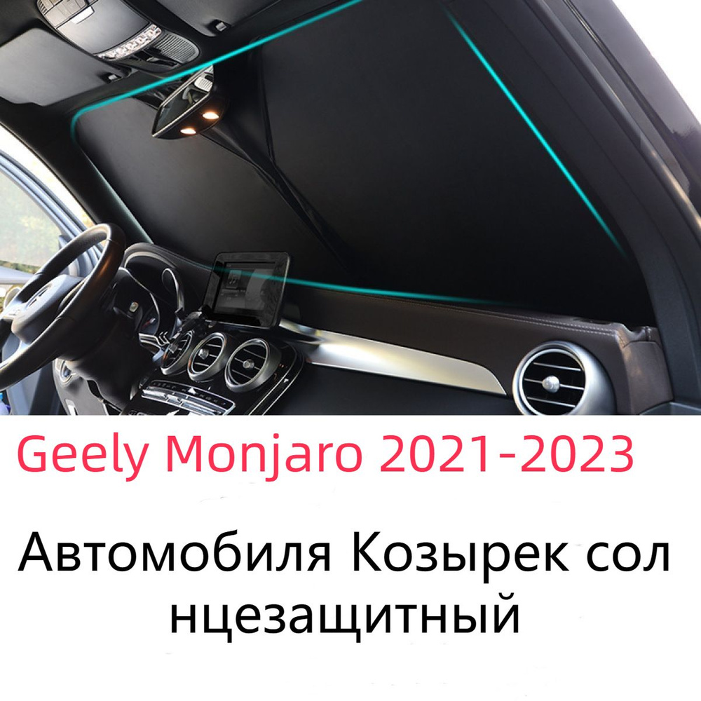 Козырек солнцезащитный Geely Monjaro - купить по доступным ценам в  интернет-магазине OZON (1344303872)