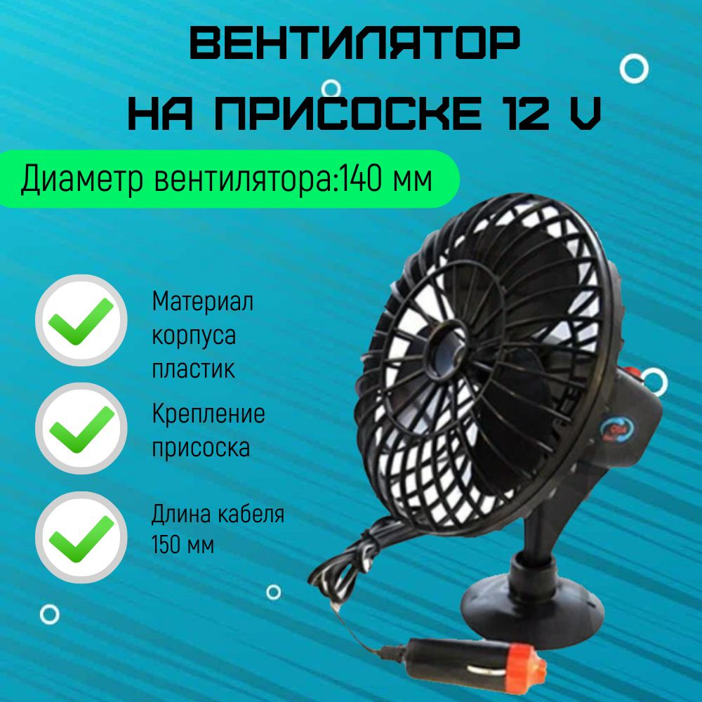 Вентилятор 5 винт 101 мм на присоске 12 V AUTOVIRAZH AV #1