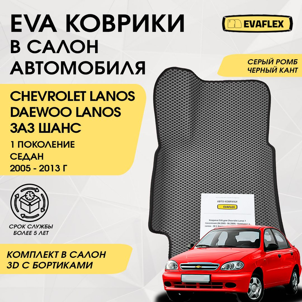 EVA Коврики в салон автомобиля Chevrolet Lanos с бортами (серый; черный кант) / Ева коврики Шевроле Ланос #1