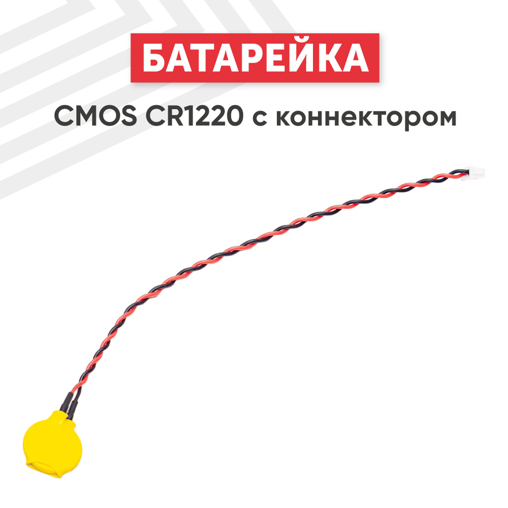 Батарейка литиевая CMOS CR1220 с коннектором, 3V, 40mAh #1