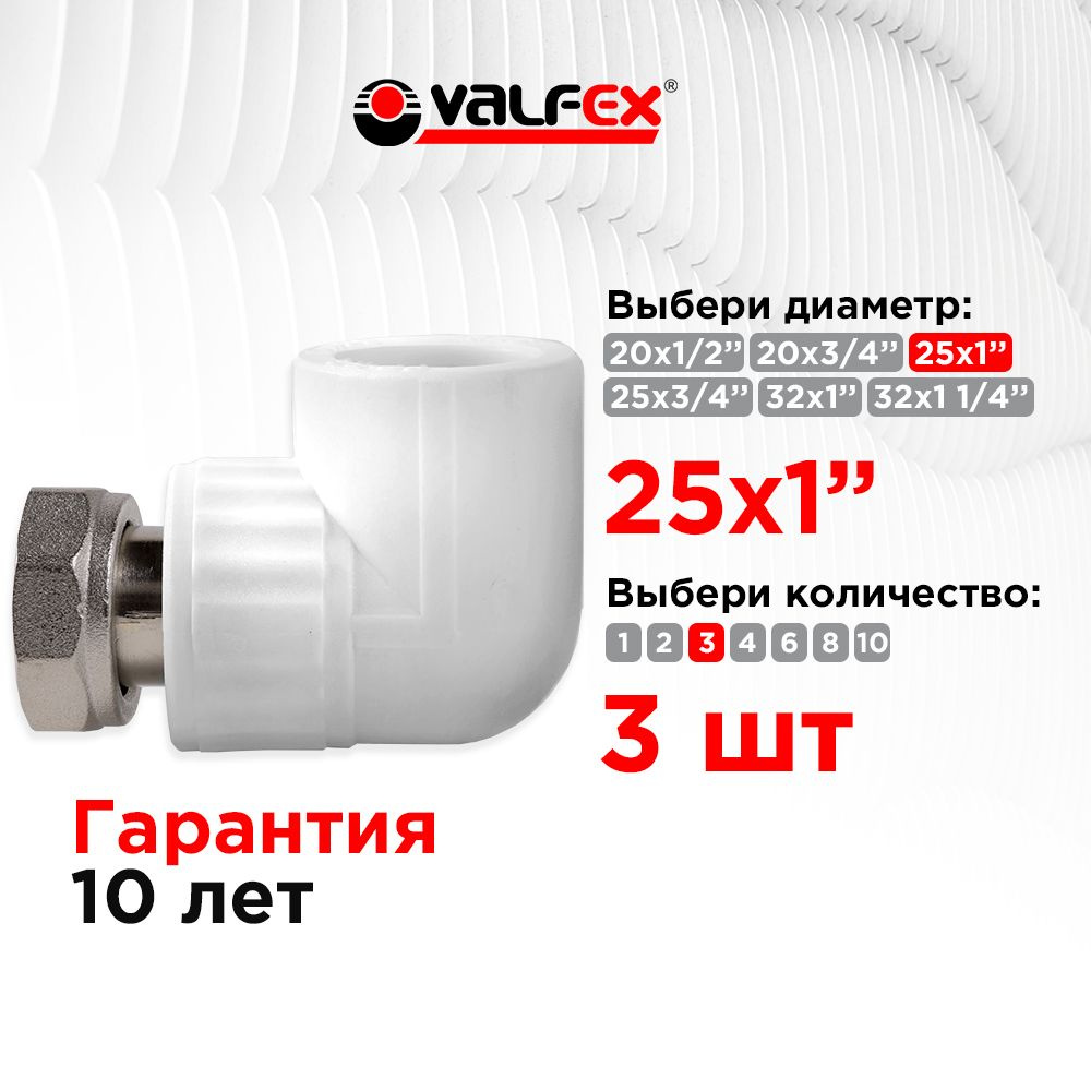 Угол с накидной гайкой 25х1" Valfex (3 шт) #1