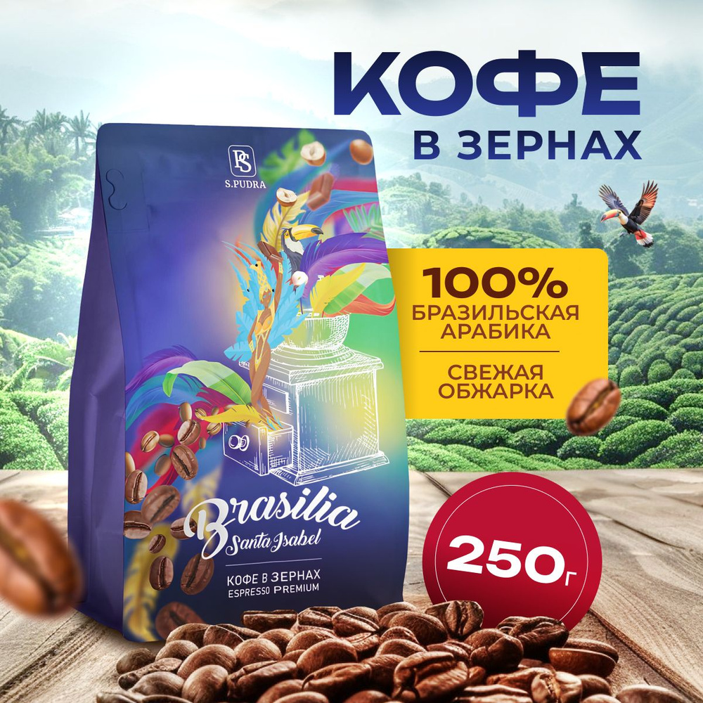Кофе в зернах Бразилия Арабика 250 гр #1