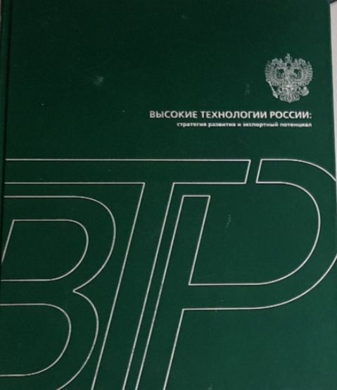 Высокие технологии России: стратегия развития и экспортный потенциал  #1