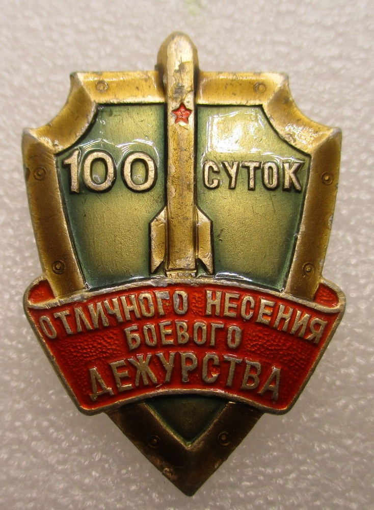 Знак СССР 100 выходов отличного несения боевого дежурства.Ракетные войска ,1970-е  #1