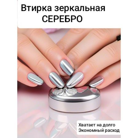 Втирка для ногтей Серебро металлик-зеркальная #1