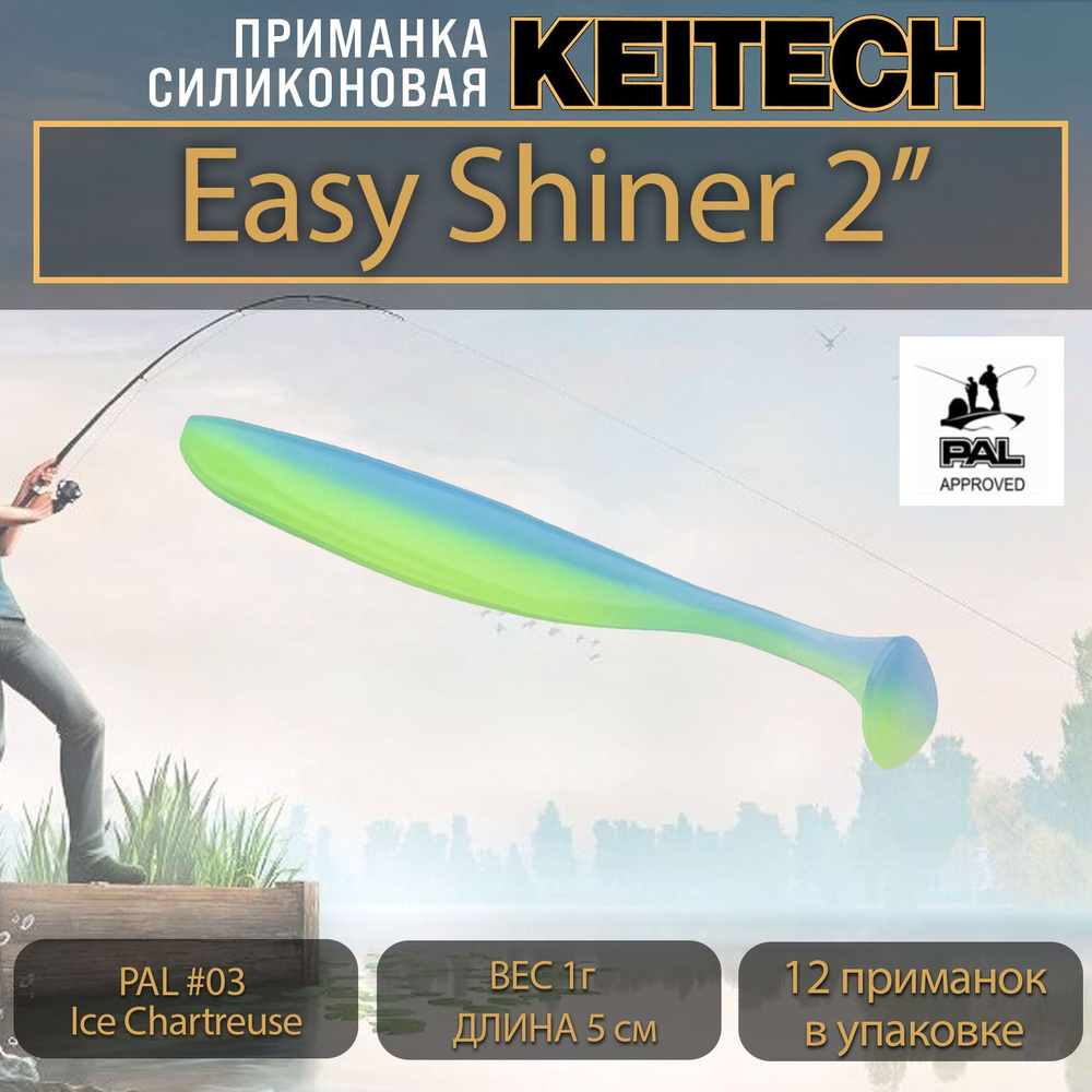 Приманка силиконовая Keitech Easy Shiner 2" (12шт/уп.) PAL #03 Ice Chartreuse #1