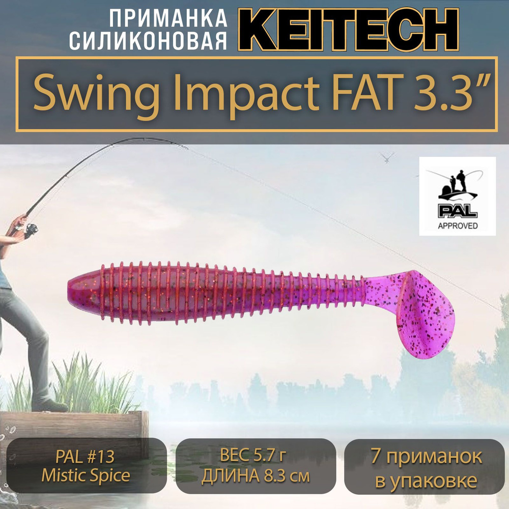 Приманка силиконовая Keitech Swing Impact FAT 3.3" (7шт/уп.) PAL #13 Mistic Spice  #1